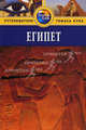 Египет: Путеводитель / Пер. с англ. К. Савельева. - (Путеводители 'Thomas Cook'), Хааг Майкл 