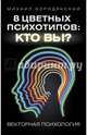 8 цветных психотипов: кто вы?, Бородянский Михаил 