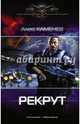 Рекрут, Каменев Алекс 