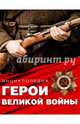 Герои Великой войны. Энциклопедия, Залесский Константин Александрович 