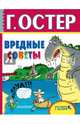Вредные советы, Остер Григорий Бенционович 