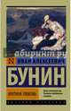 Митина любовь, Бунин Иван Алексеевич 