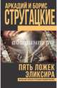 Пять ложек эликсира, Стругацкий Аркадий Натанович, Стругацкий Борис Натанович 