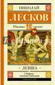 Левша. Повесть и рассказы, Лесков Николай Семенович 
