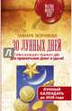 30 лунных дней. Тайна каждого лунного дня для привлечения денег и удачи! Лунный календарь до 2028 года, Зюрняева Тамара Николаевна 