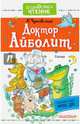 Доктор Айболит, Чуковский Корней Иванович 