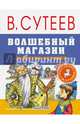 Волшебный магазин и другие истории, Сутеев Владимир Григорьевич 