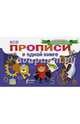 Все прописи в одной книге, . 