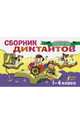 Сборник диктантов. 1-4 классы, Страхова Елизавета Сергеевна 
