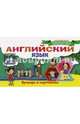 Английский язык. Букварь в картинках, Френк Ирина 