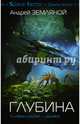 Глубина, Земляной Андрей Борисович 