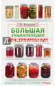 Большая энциклопедия консервирования, Рошаль Виктория Михайловна 