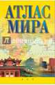 Атлас мира, Ушакова И.С. 