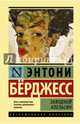 Заводной апельсин, Берджесс Энтони 