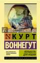 Колыбель для кошки, Воннегут Курт 