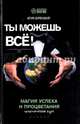 Ты можешь все! Магия успеха и процветания. Практический курс, Бомбушкар Игорь Стефанович 