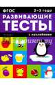 2-3 года. Развивающие тесты с наклейками, Белых Виктория Алексеевна 