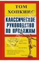 Классическое руководство по продажам /Пер. с англ. К.Ткаченко. - (Настольная книга бизнесмена), Том Хопкинс 