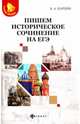 Пишем историческое сочинение на ЕГЭ, Карпин Борис Анатольевич 