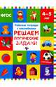 Решаем логические задачи. Рабочая тетрадь с наклейками. ФГОС, Белых Виктория Алексеевна 
