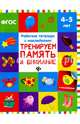 Тренируем память и внимание. Рабочая тетрадь с наклейками. ФГОС, Белых Виктория Алексеевна 