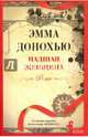 Падшая женщина, Донохью Эмма 