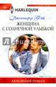 Женщина с солнечной улыбкой, Фэй Дженнифер 