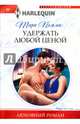 Удержать любой ценой, Пэмми Тара 