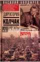 Директория. Колчак. Интервенты, Болдырев Василий Георгиевич 