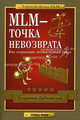 MLM - точка невозврата. Как сохранить достигнутый успех, Дубковский Владимир Евгеньевич 