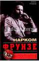 Нарком Фрунзе. Победитель Колчака, уральских казаков и Врангеля, покоритель Туркестана, ликвидатор петлюровцев и махновцев, Громов Алекс Бертран 