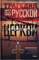 Трагедия русской церкви 1917-1953. История крушения христианства в годы советской власти, Регельсон Лев Львович 