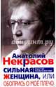 Сильная Женщина, или Обопрись о мое плечо, Некрасов Анатолий Александрович 