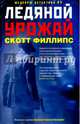 Ледяной урожай, Филлипс Скотт 