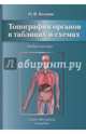 Топография органов в таблицах и схемах. Учебное пособие, Калмин Олег Витальевич 