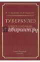 Туберкулез. Гомеостаз организма и эффективность лечения, Браженко Николай Андреевич, Браженко Ольга Николаевна 
