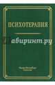 Психотерапия. Учебное пособие, Шамрей Владислав Казимирович, Курпатов Владимир Иванович, Абриталин Евгений Юрьевич 