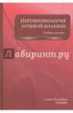 Патофизиология лучевой болезни, Цыган Василий Николаевич, Казаченко Александр Иванович, Куправа Марина Владимировна 
