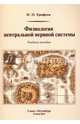 Физиология центральной нервной системы. Учебное пособие, Ерофеев Николай Павлович, Парийская Елена Николаевна 