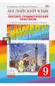 Английский язык. "Rainbow English". 9 класс. Лексико-грамматический практикум. Вертикаль. ФГОС, Афанасьева Ольга Васильевна, Михеева Ирина Владимировна, Баранова Ксения Михайловна 