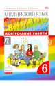 Английский язык. 'Rainbow English' 6кл. Контрольные работы к учебнику. ВЕРТИКАЛЬ. (ФГОС)., Афанасьева Ольга Васильевна, Михеева Ирина Владимировна, Баранова Ксения Михайловна 