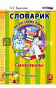 Словарик по русскому языку. Синонимы. 1-4 классы. ФГОС, Тарасова Любовь Евгеньевна 