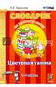 Словарик по русскому языку. Цветовая гамма. 1-4 классы. ФГОС, Тарасова Любовь Евгеньевна 