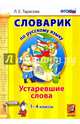 Словарик по русскому языку. Устаревшие слова. 1-4 классы. ФГОС, Тарасова Любовь Евгеньевна 