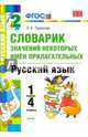 Словарик значений некоторых имен прилагательных. Русский язык. 1-4 классы. ФГОС, Тарасова Любовь Евгеньевна 