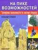 На пике возможностей: Тренировка выносливости по системе спецназа / Пер. с англ. Е. Трусовой. - (Спорт), Александр Стилвелл 