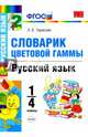 Русский язык. 1-4 классы. Словарик. Цветовая гамма. ФГОС, Тарасова Любовь Евгеньевна 