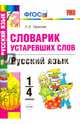 Русский язык. 1-4 классы. Словарик устаревших слов. ФГОС, Тарасова Любовь Евгеньевна 