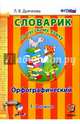 Русский язык. 1-4 классы. Орфографический словарик. ФГОС, Дьячкова Лариса Вячеславовна 