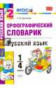 Русский язык. 1-4 классы. Орфографический словарик. ФГОС, Дьячкова Лариса Вячеславовна 